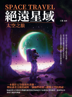 cover image of 絕遠星域
